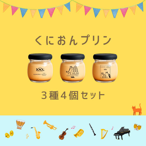 くにおんプリン　3種4個セット